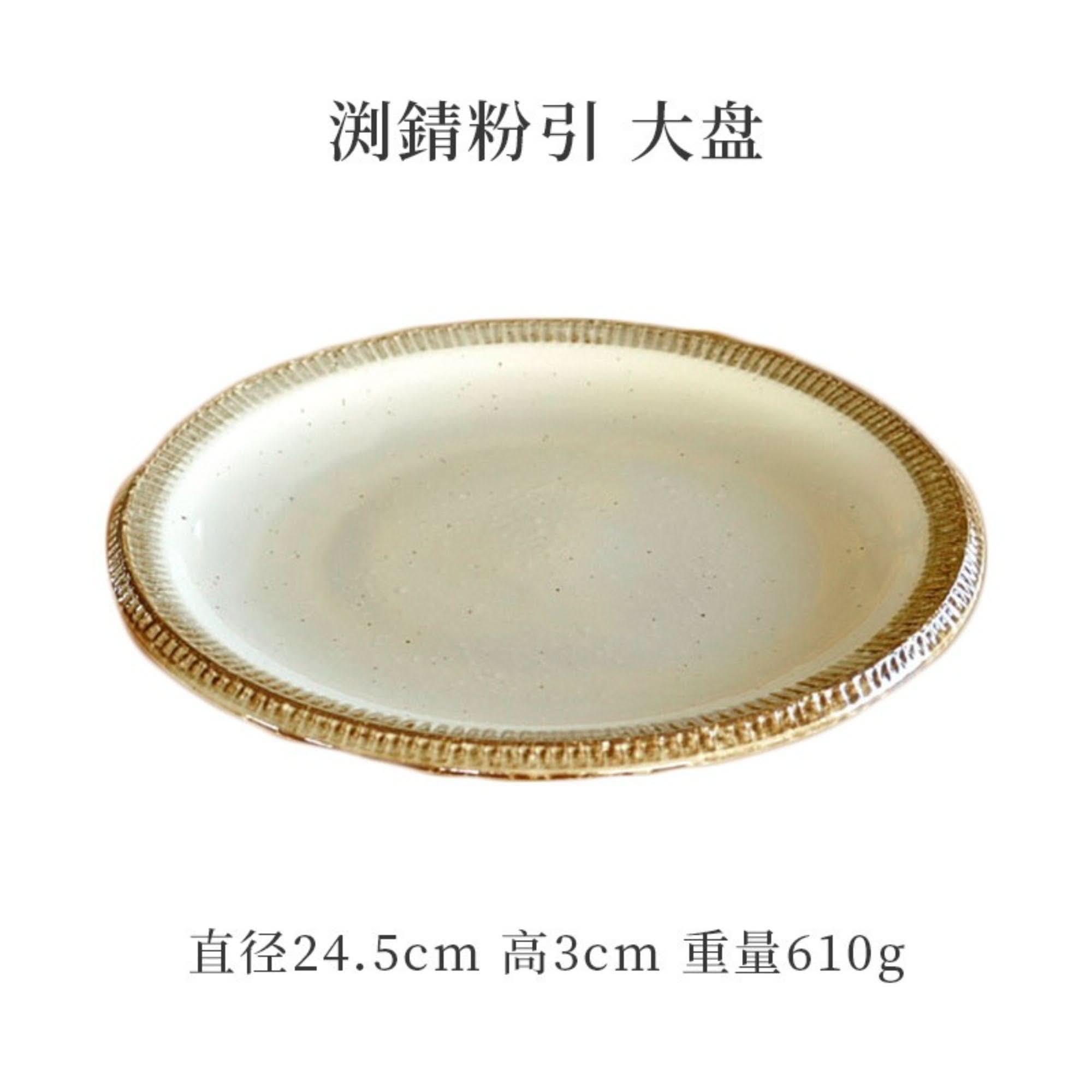 Japan imported Mino Ware Beige Dish Set: rustic stoneware plate with textured rim, 24.5cm diameter.